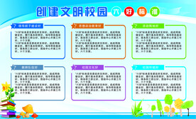 创建文明校园六好标准