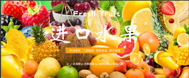 进口水果
