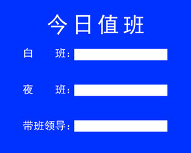 值班牌  