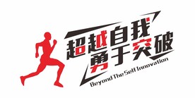 超越自我 勇于突破