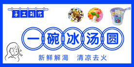 一碗冰汤圆