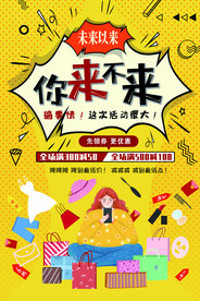 你来不来购物降价促销海报