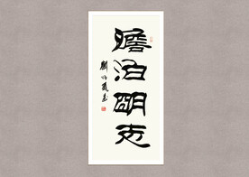 淡泊明志