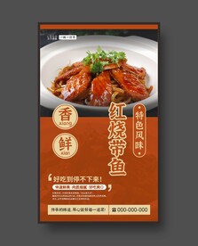 红烧带鱼 美食海报 餐饮展板