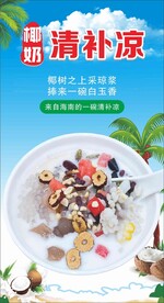 椰奶清补凉