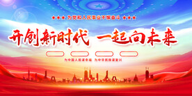 开创新时代