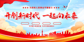 开创新时代