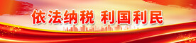 依法纳税