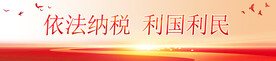 依法纳税