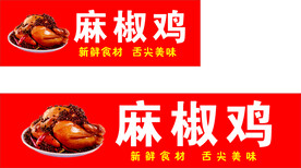 麻椒鸡