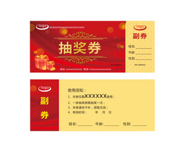 抽奖券