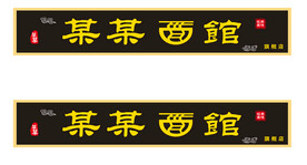 面馆门头
