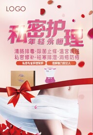 私密护理