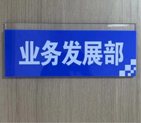 亚克力科室牌