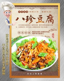 八珍豆腐