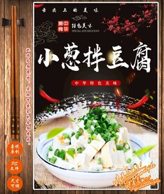 小葱拌豆腐