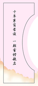   十年寒窗  升学宴