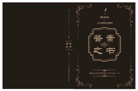 答案之书
