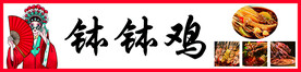 钵钵鸡