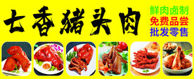 猪头肉