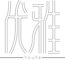 优雅字体设计