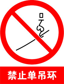 禁止单扣吊装