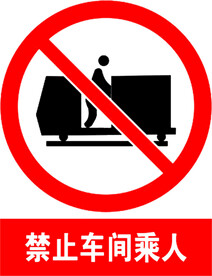 禁止车间乘人