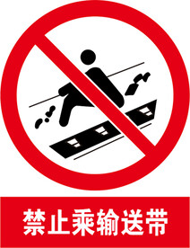 禁止乘输送带