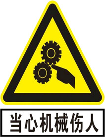 当心机械伤人