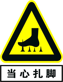 当心扎脚