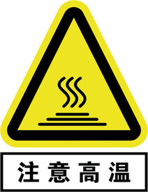 注意高温