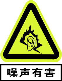 噪声有害