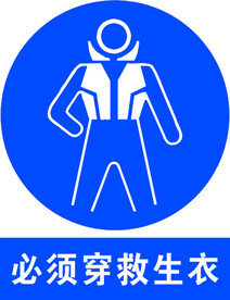 必须穿救生衣