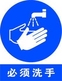 必须洗手