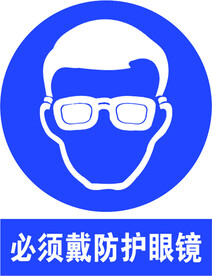 必须戴防护眼镜