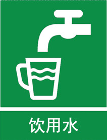 饮用水