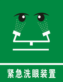 紧急洗眼装置