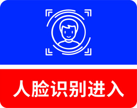 人脸识别进入