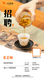 八马招聘海报