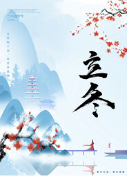 二十四节气之立冬