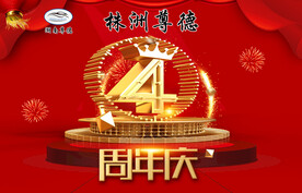 周年庆