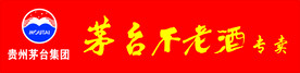 贵州茅台不老酒专卖