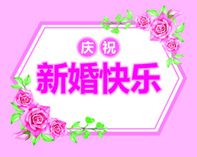 新婚快乐