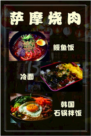 萨摩烧烤 鳗鱼饭 冷面 