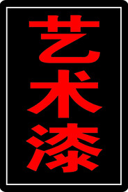 双面闪字灯箱