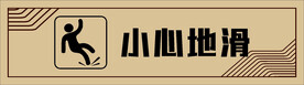 小心地滑