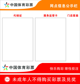 体彩网点信息公示栏