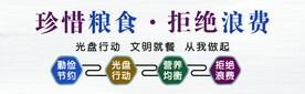 珍惜粮食  
