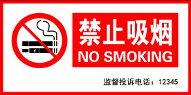 禁止吸烟