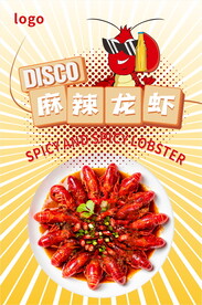 麻辣小龙虾海报